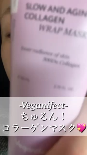 塗るマスクパック低分子コラーゲンマスク /Veganifect/洗い流すパック・マスクの人気ショート動画
