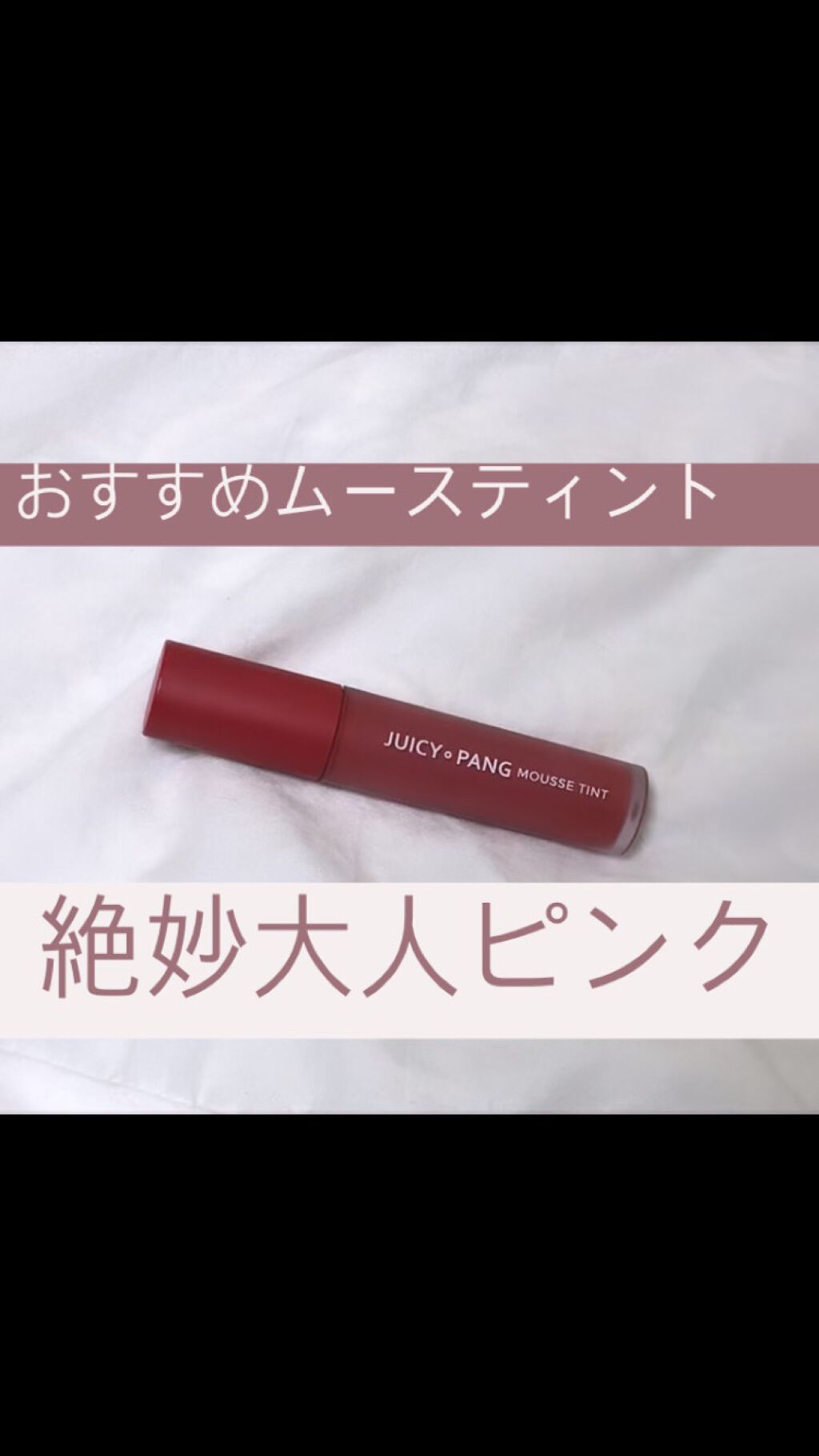 ジューシーパン ムースティント/A’pieu/リップティントの人気ショート動画