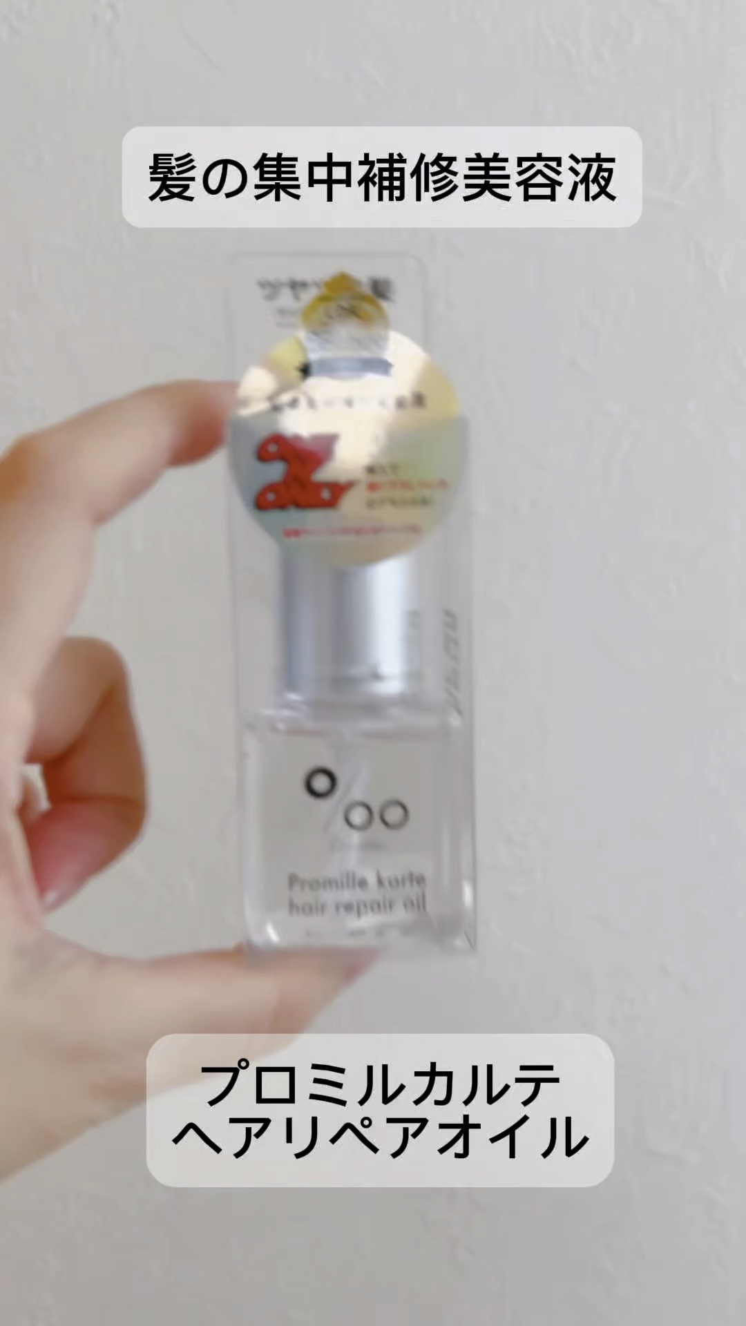 プロミルカルテ ヘアリペアオイル/Promille karte/ヘアオイルの動画クチコミ5つ目