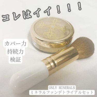 ミネラルファンデトライアルセット/ONLY MINERALS/パウダーファンデーションを使ったクチコミ（1枚目）