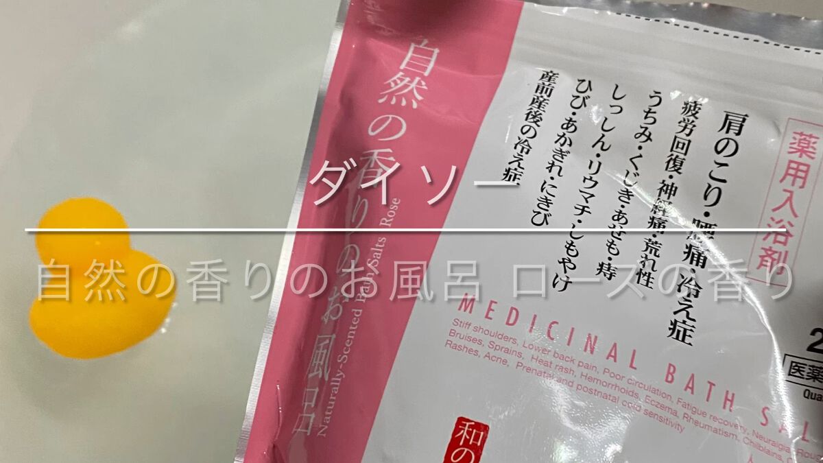 自然の香りのお風呂 ローズの香り/紀陽除虫菊/入浴剤の動画クチコミ1つ目