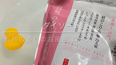 紀陽除虫菊 自然の香りのお風呂 ローズの香りのクチコミ「【使った商品】
紀陽除虫菊 自然の香りのお風呂 ローズの香り

【商品の特徴】
■ダイソーにて.....」（1枚目）