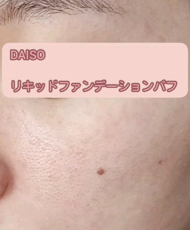 リキッドファンデーションパフ ベルト付き/DAISO/パフ・スポンジを使ったクチコミ（3枚目）