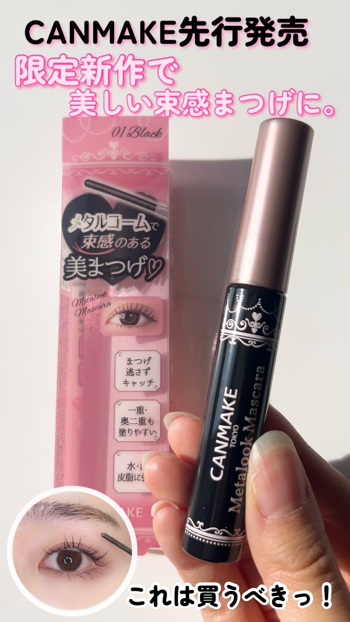 メタルックマスカラ/キャンメイク/マスカラの人気ショート動画