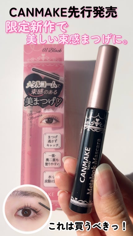 メタルックマスカラ/キャンメイク/マスカラの人気ショート動画