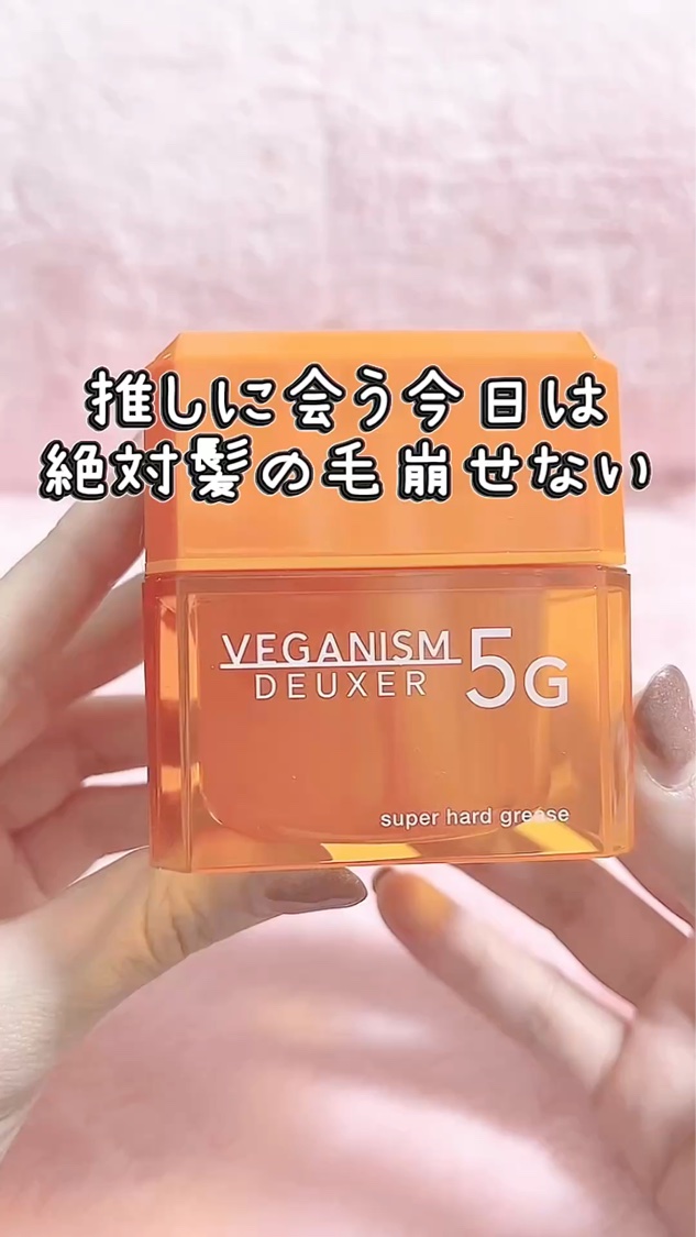 ヴィーガニズムデューサー5G/VEGANISM DEUXER/ヘアワックス・クリームを使ったクチコミ（1枚目）