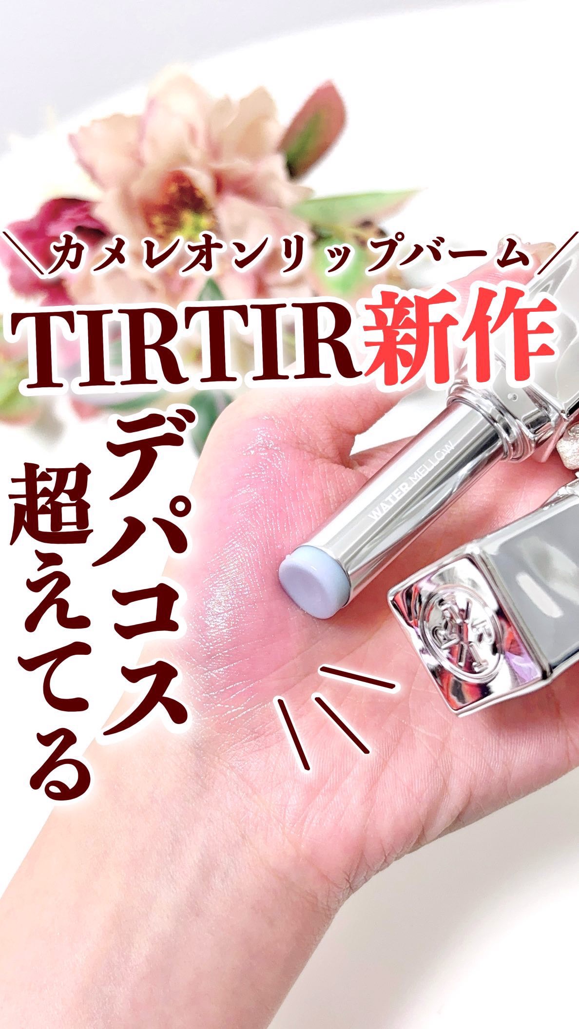 ウォーターメロウリップバーム/TIRTIR(ティルティル)/リップバームの人気ショート動画