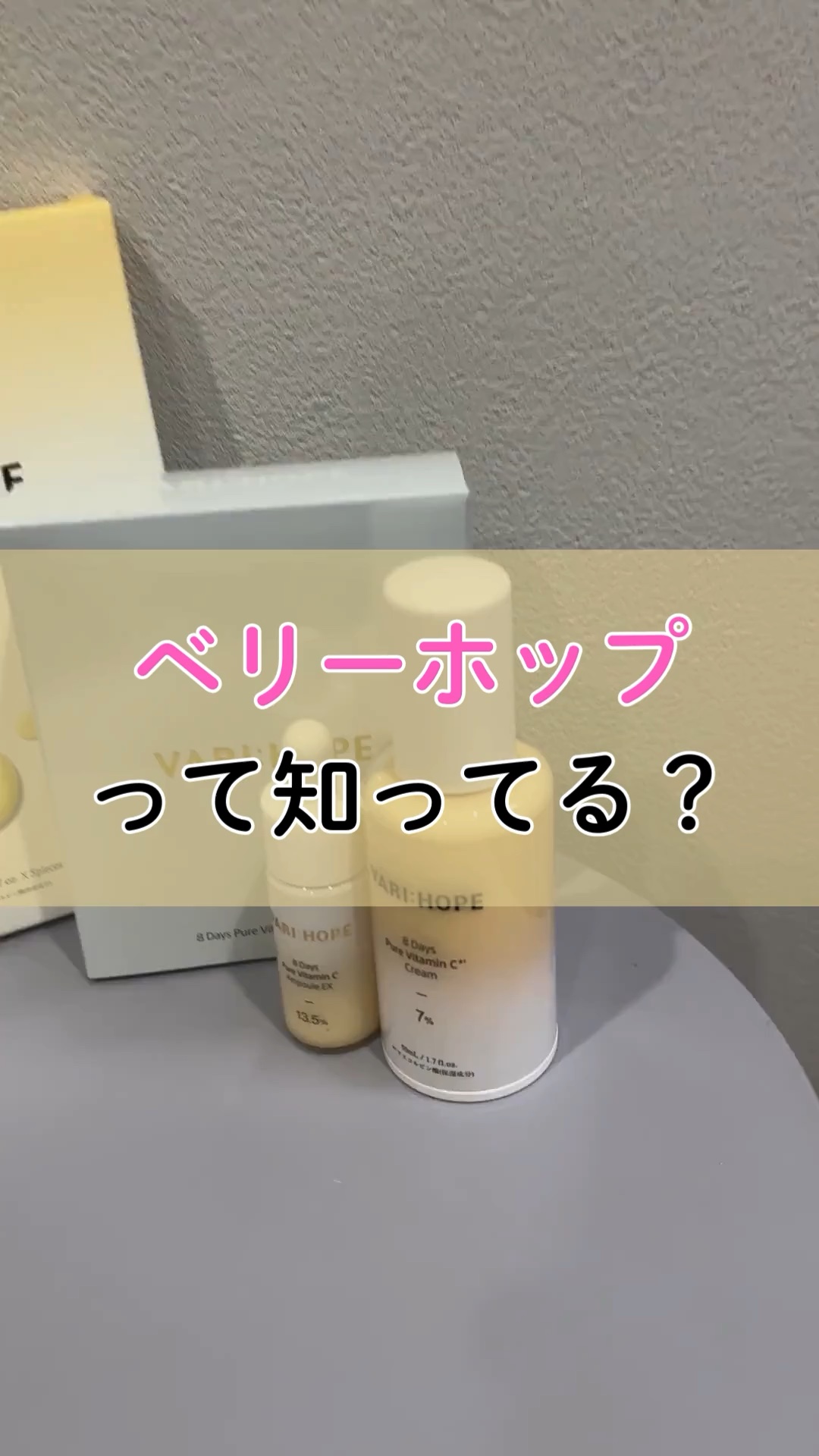 ８デイズピュアビタミンCアンプル/VARI:HOPE/美容液の人気ショート動画