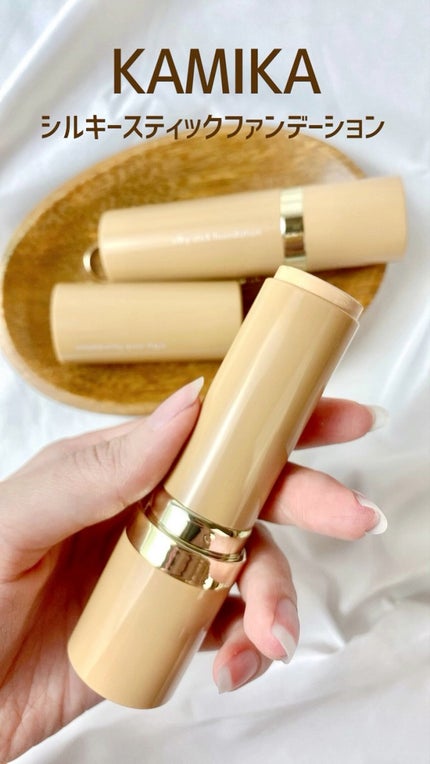 試してみた】シルキースティックファンデーション KAMIKAの 試してみた】シルキースティックファンデーション KAMIKAの