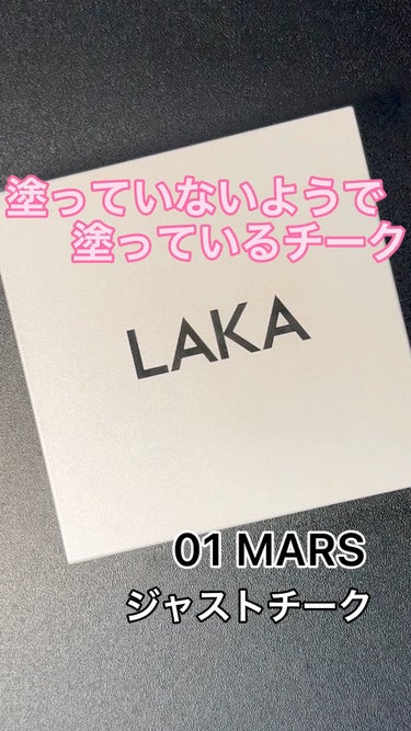 ジャストチーク/Laka/パウダーチークを使ったクチコミ（1枚目）