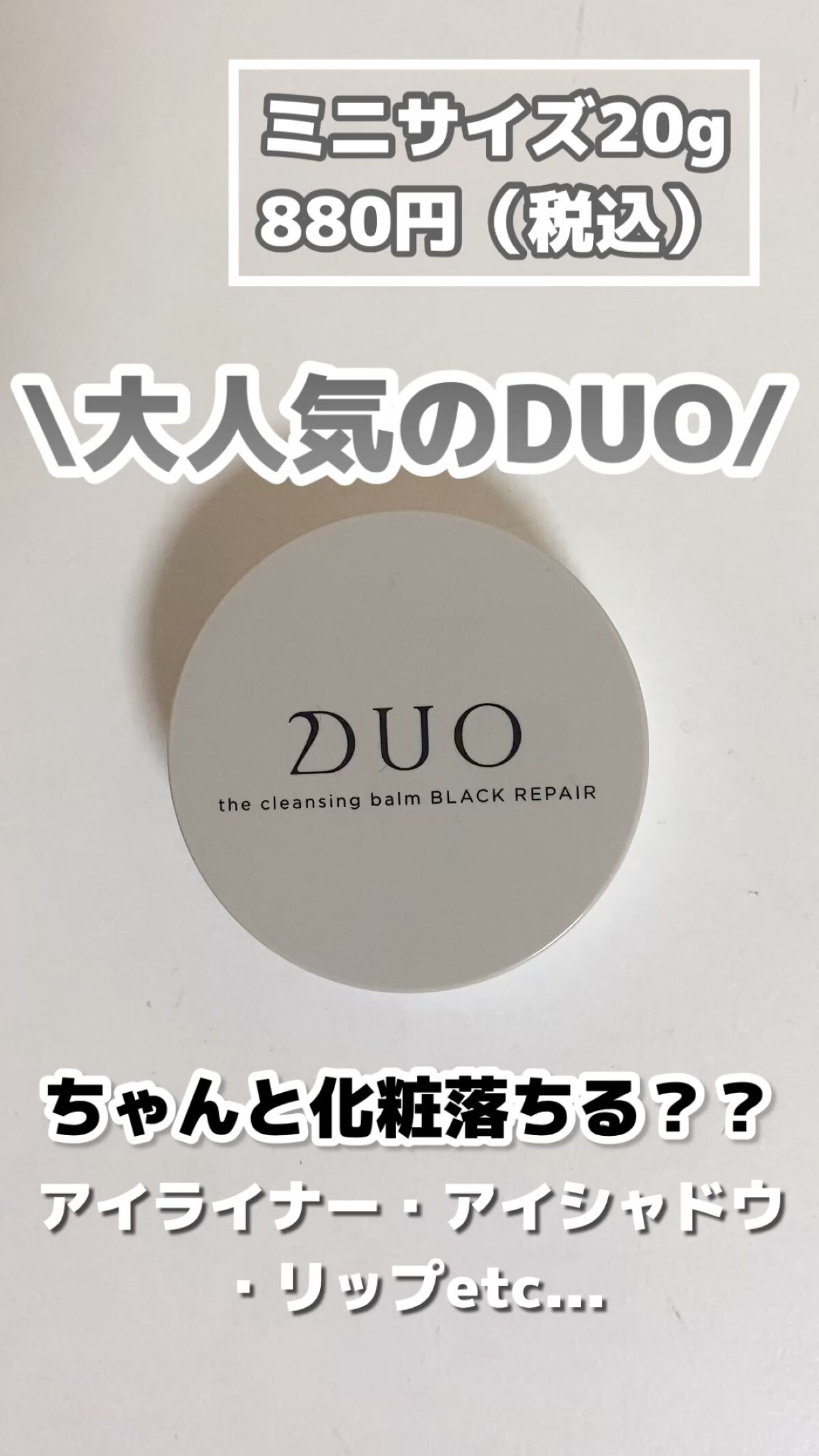 デュオ ザ クレンジングバーム ブラックリペア /DUO/クレンジングバームの人気ショート動画