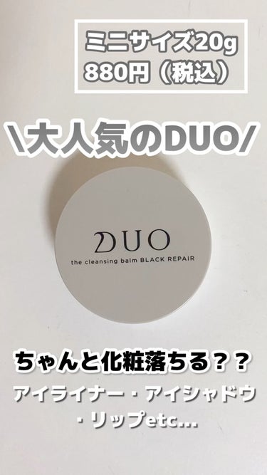 デュオ ザ クレンジングバーム ブラックリペア /DUO/クレンジングバームを使ったクチコミ（1枚目）