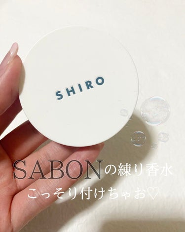 サボン 練り香水/SHIRO/香水(その他)の動画クチコミ2つ目