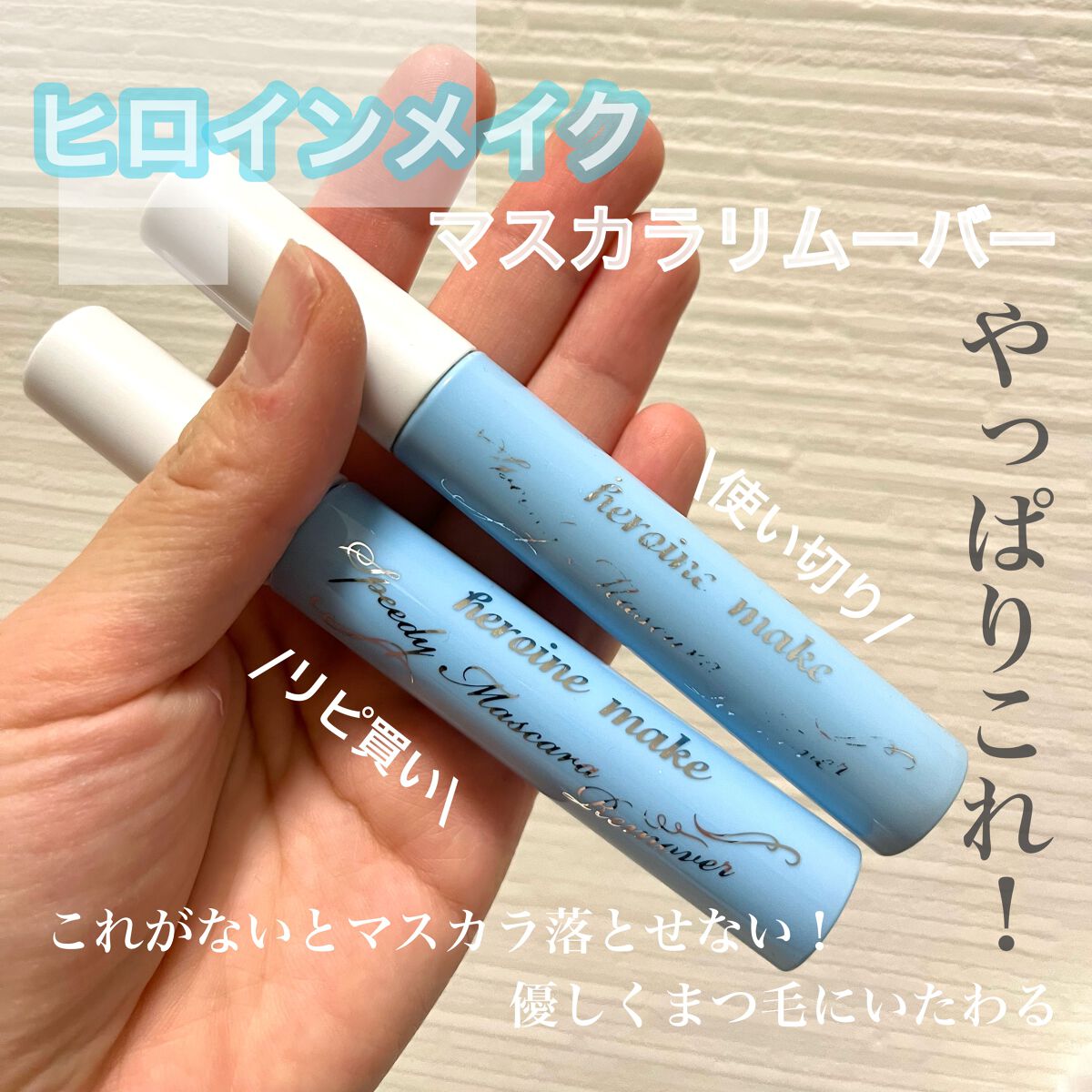 今回紹介するのはリピ買い商品🌟


このマスカラリムーバーを使い始めてから
マスカラのするん落ちがたまらん！！

【ヒロインメイク　スピーディーマスカラリムーバー】
これ！最高！！

使い始めて2本目だけど、この先も使い続けたい！！


