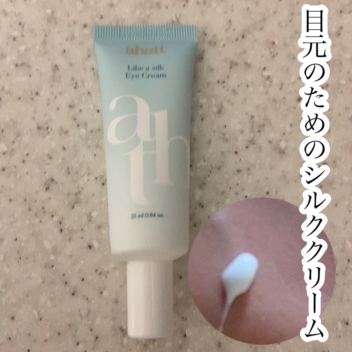 ライクシルクアイクリーム/ahatt/アイケア・アイクリームの動画クチコミ1つ目