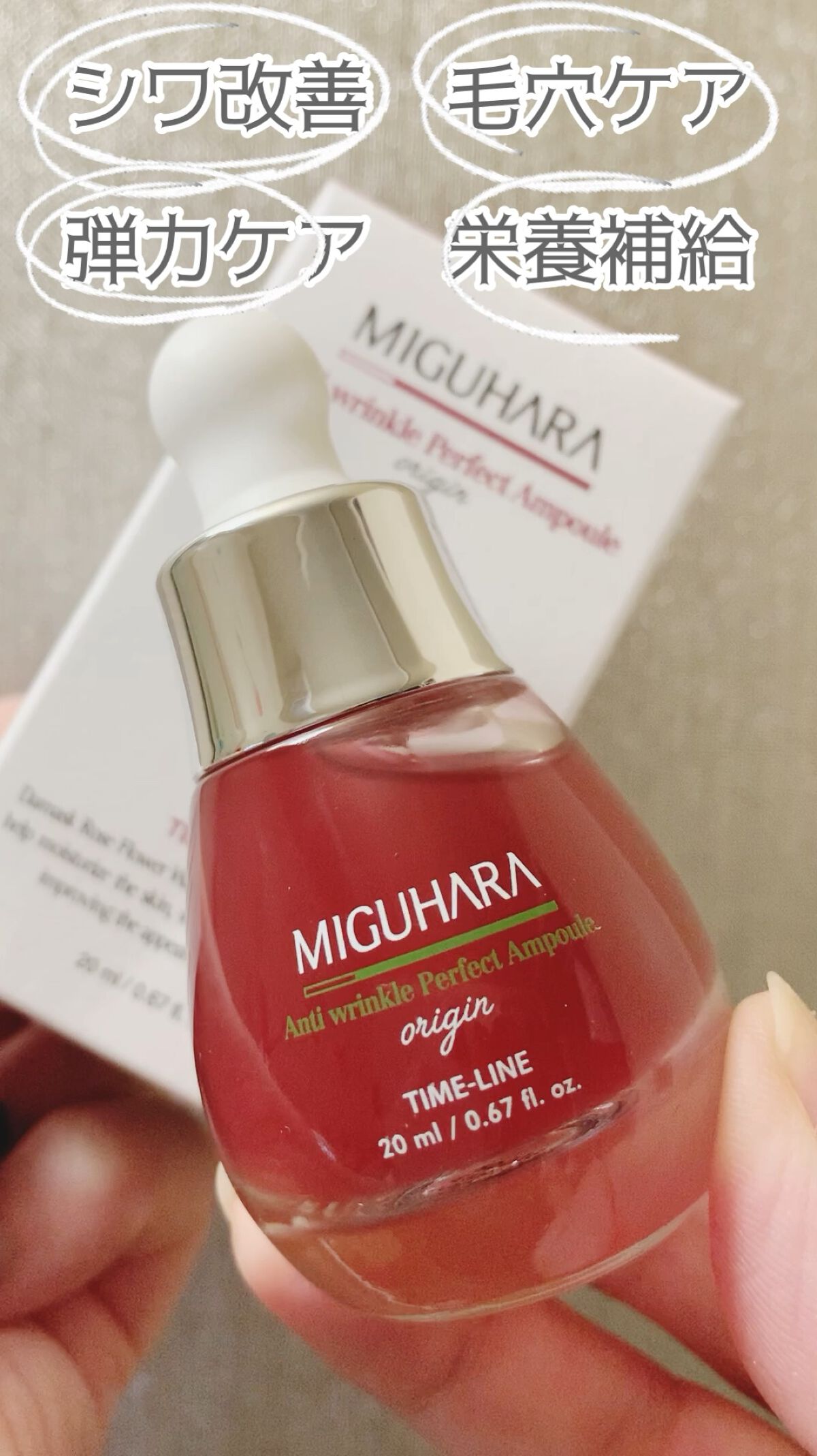 アンチリンクルエフェクトアンプルオリジン/MIGUHARA/美容液の人気ショート動画