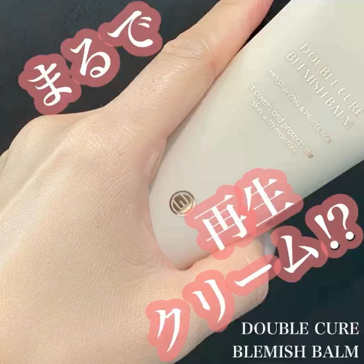 ダブルキュアブレミッシュバーム/BQCELL/BBクリームを使ったクチコミ（1枚目）