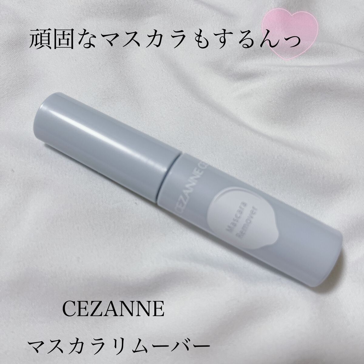 マスカラリムーバー/CEZANNE/ポイントメイクリムーバーの人気ショート動画