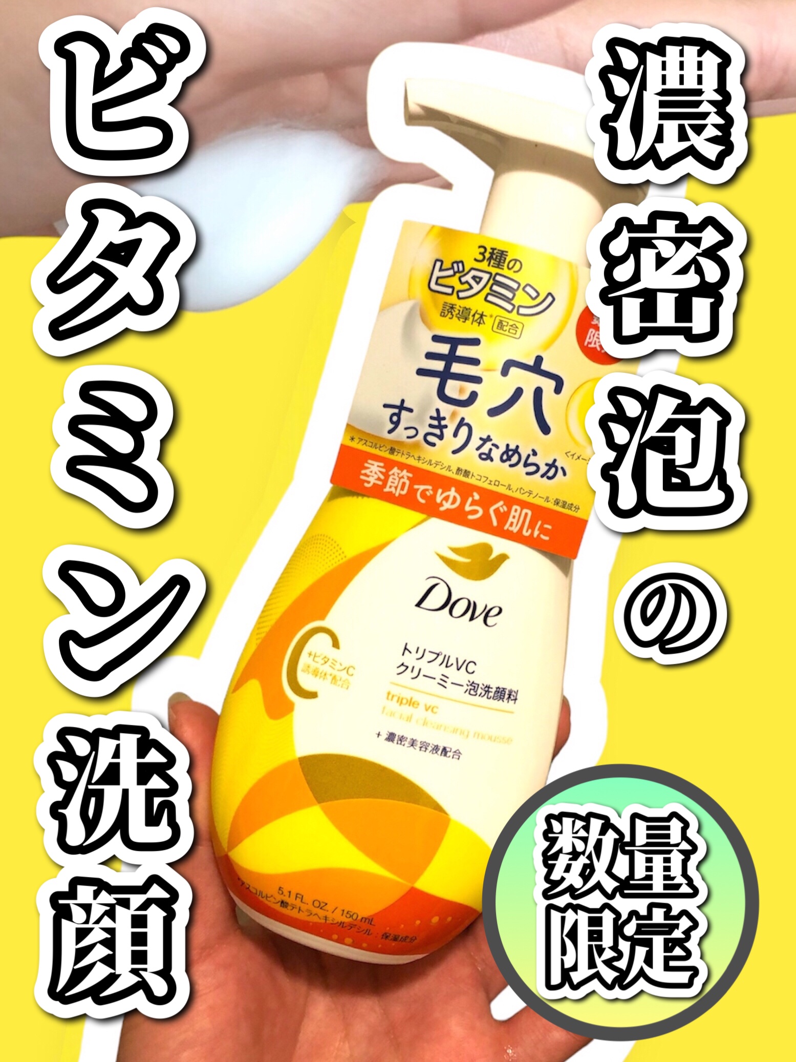 ダヴ トリプルVC クリーミー泡洗顔料/ダヴ/泡洗顔を使ったクチコミ（1枚目）