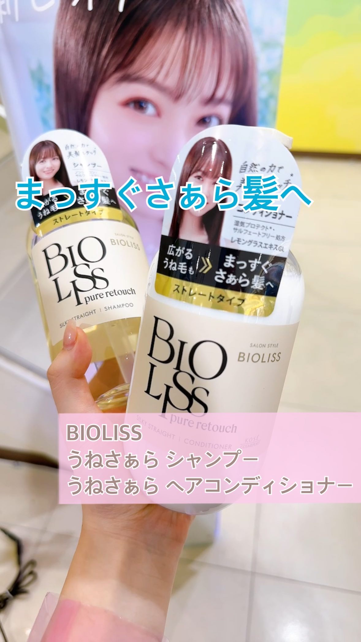 SS ビオリス ピュアレタッチ うねさぁら シャンプー/ヘアコンディショナー/SSビオリス/市販シャンプーの人気ショート動画