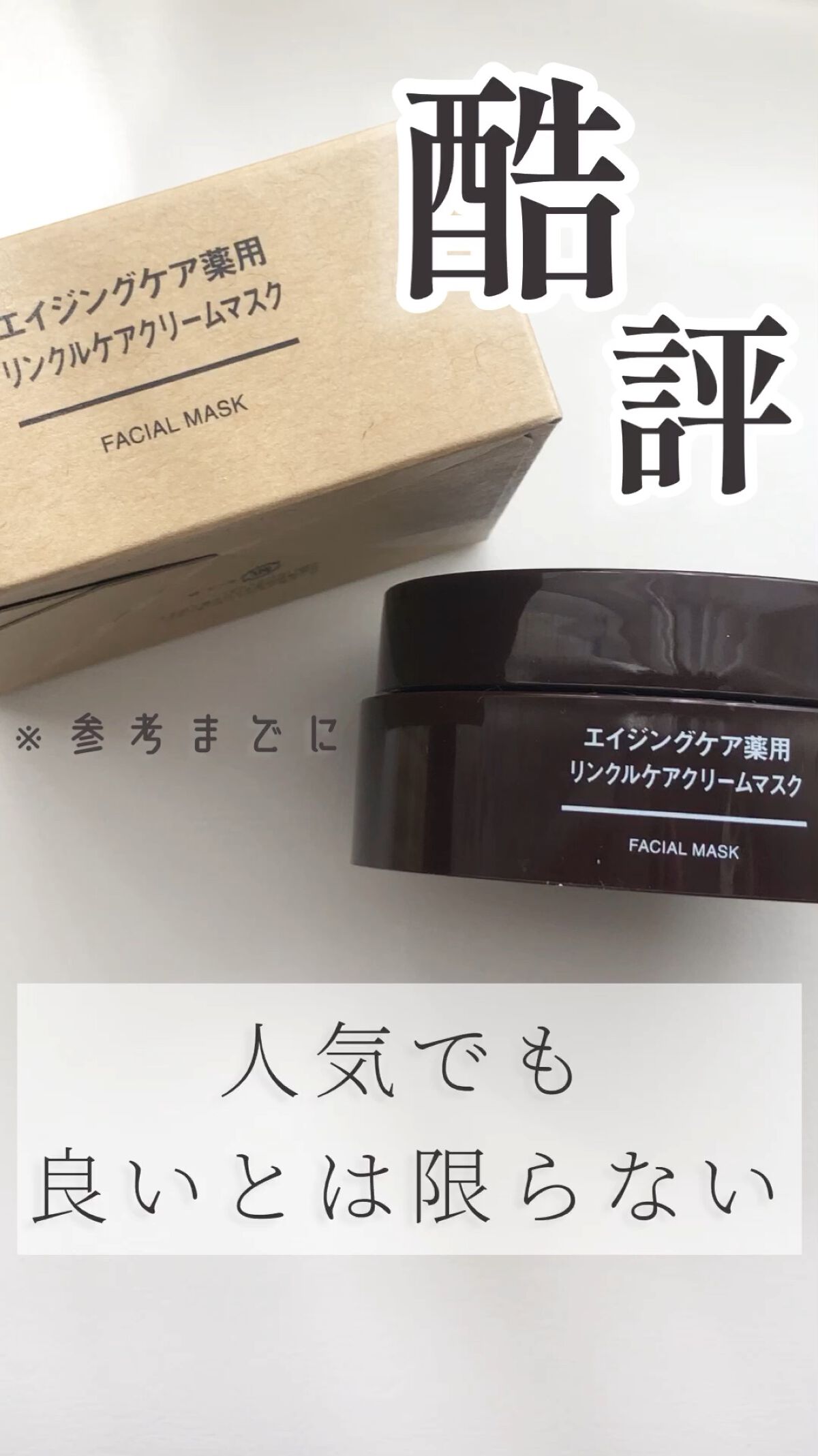 エイジングケア薬用リンクルケアクリームマスク／無印良品の