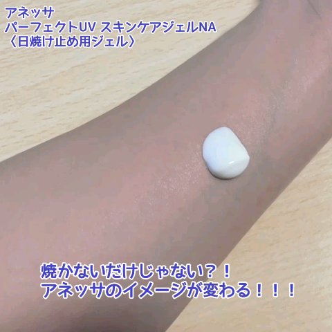 アネッサ　パーフェクトUV　スキンケアジェル　NA/アネッサ/日焼け止めジェルを使ったクチコミ（1枚目）