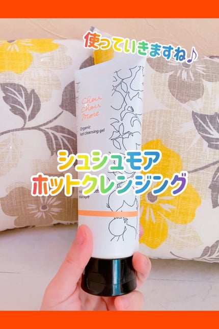 ホットクレンジングジェル レモンジンジャーの香り/シュシュモア/クレンジングジェルの人気ショート動画