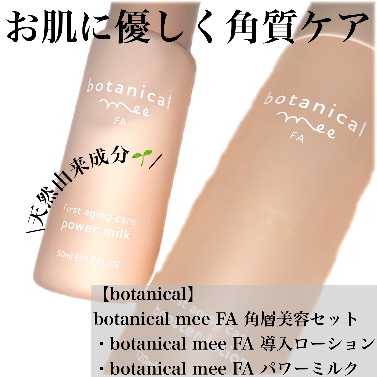 FA 導入ローション/botanical mee/化粧水の動画クチコミ3つ目