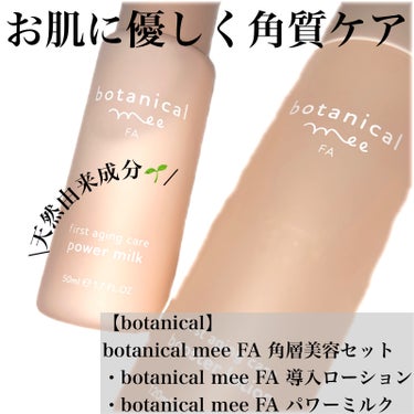 FA 導入ローション/botanical mee/化粧水を使ったクチコミ（1枚目）