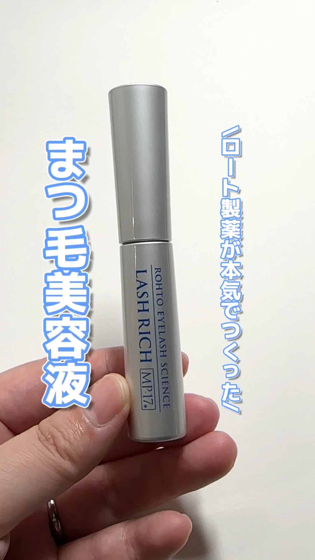 ラッシュリッチアイラッシュセラム／ロート製薬のショート動画を