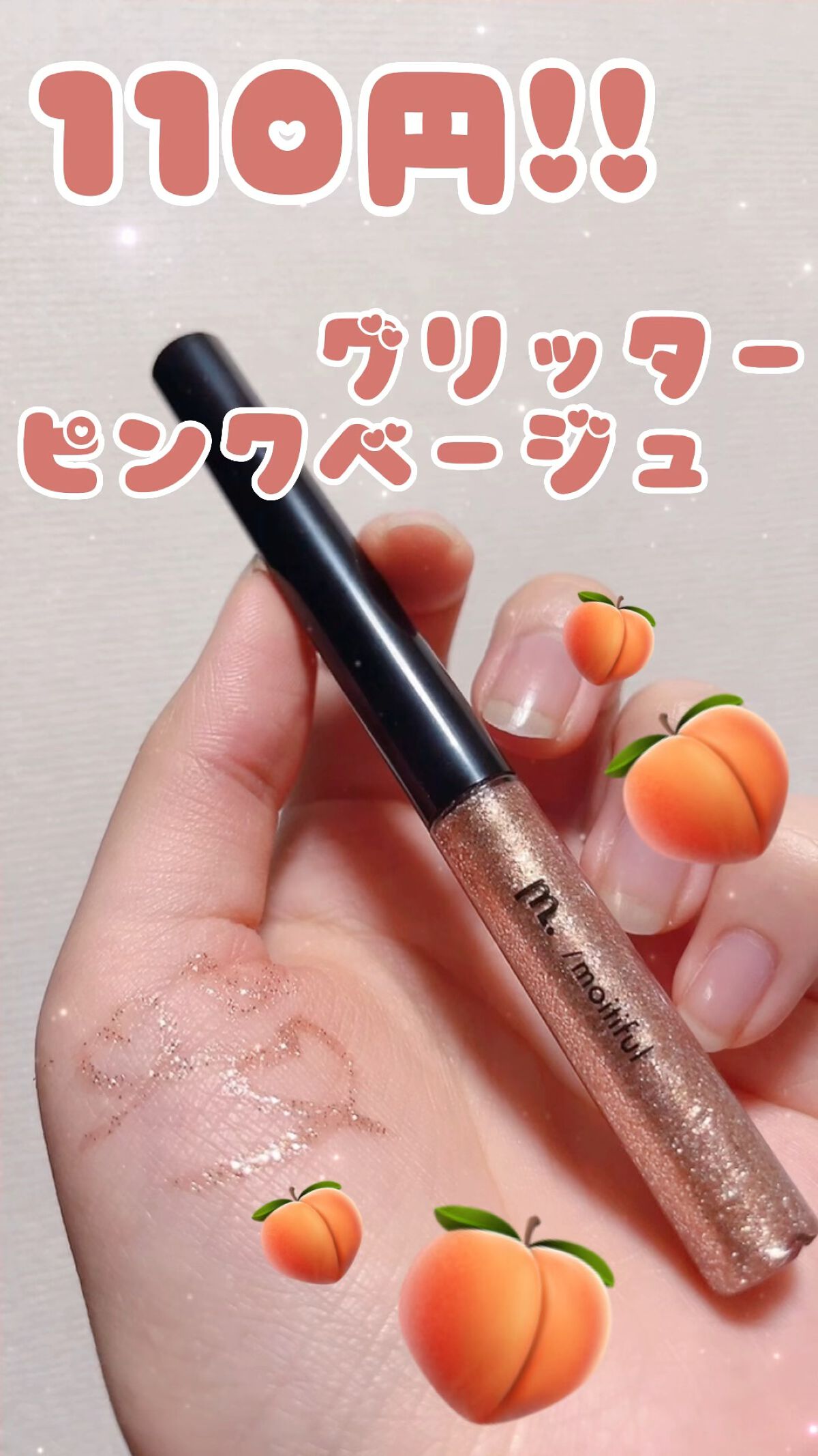 グリッターライナー(MFL リキッドアイシャドウ)/moitiful/グリッターの動画クチコミ1つ目