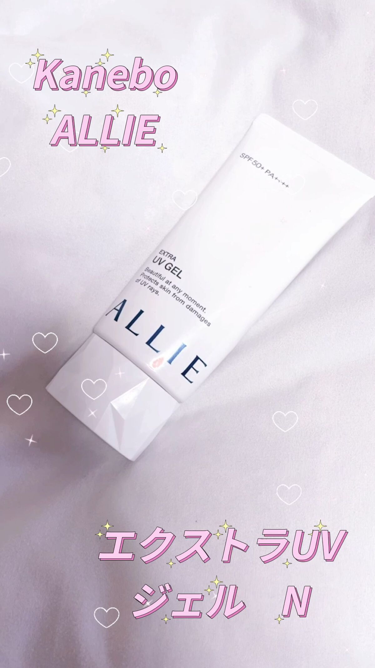 エクストラUV ジェルN/アリィー/日焼け止めジェルを使ったクチコミ（1枚目）