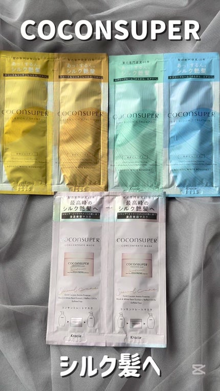 インナーコンフォートシャンプー/インテンシブリペアトリートメント(スリーク&リッチ)/ココンシュペール/市販シャンプーの人気ショート動画