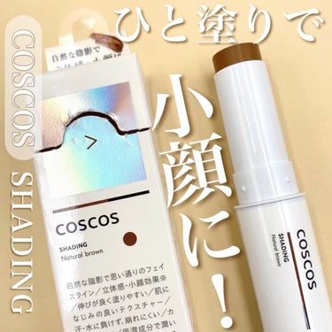 シェーディング/COSCOS/シェーディングを使ったクチコミ（1枚目）