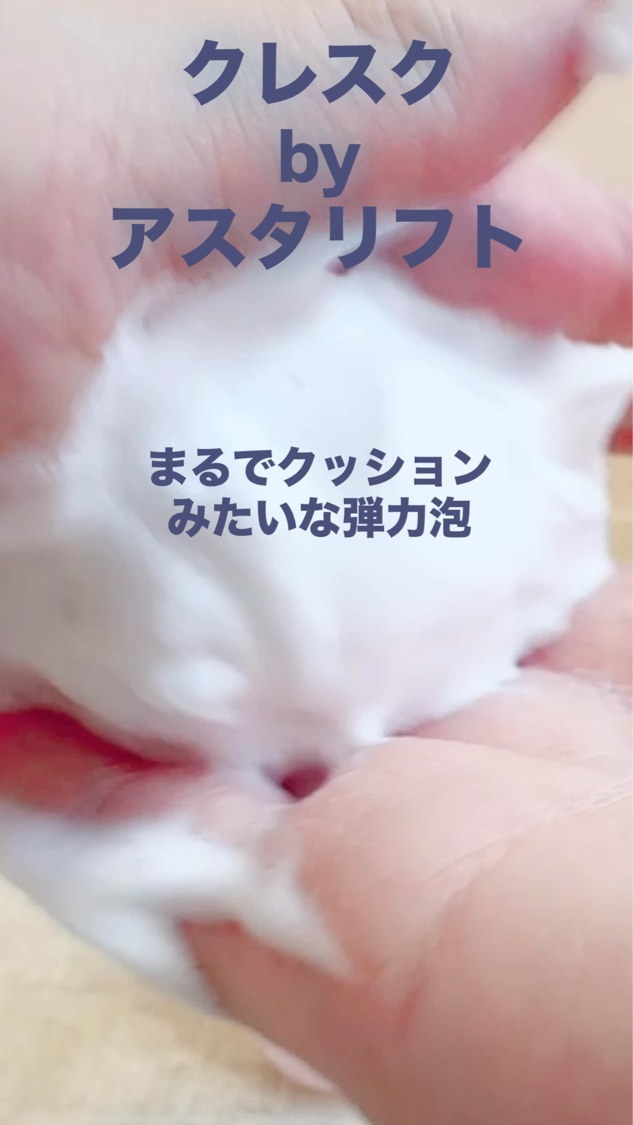クリーミー クリアフォーム/cresc. by ASTALIFT/洗顔フォームを使ったクチコミ（1枚目）