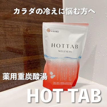 薬用 HOT TAB WELLNESS /HOT TAB/入浴剤の人気ショート動画