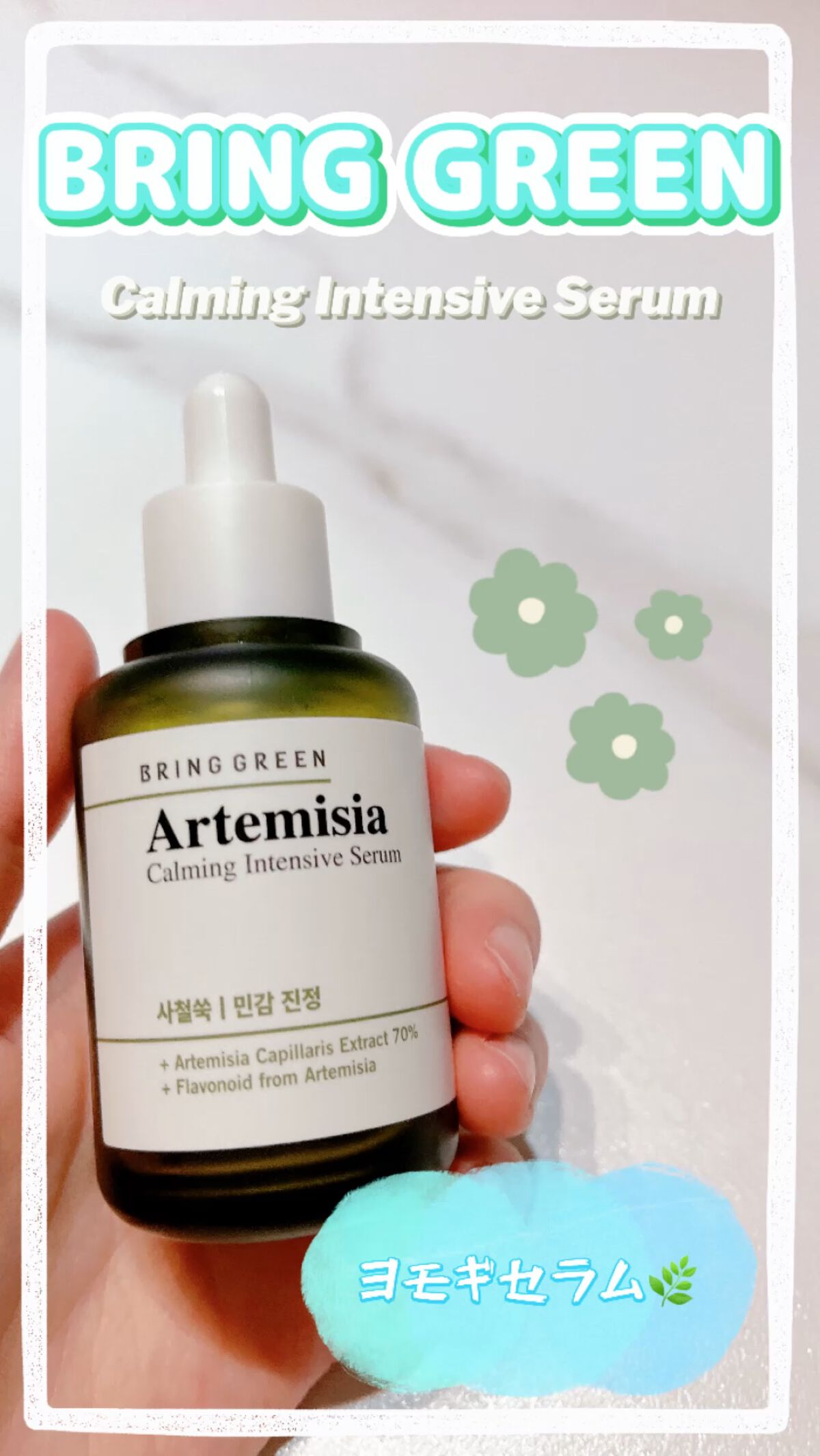 ヨモギカーミングインテンシブセラム/BRING GREEN/美容液を使ったクチコミ（1枚目）