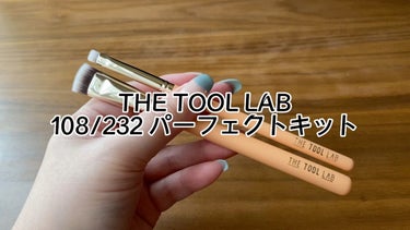 108/232 パーフェクトキット/THE TOOL LAB/メイクブラシを使ったクチコミ（1枚目）