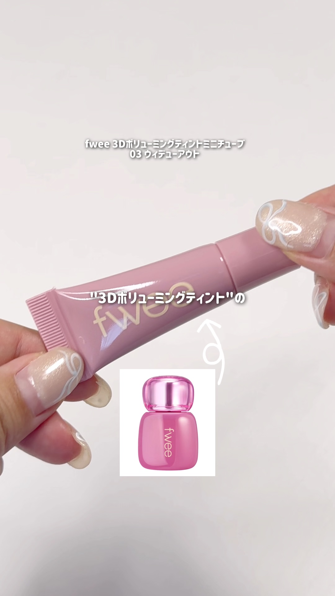 フィー3Dボリューミングティント ミニチューブ/fwee/リップティントを使ったクチコミ（1枚目）