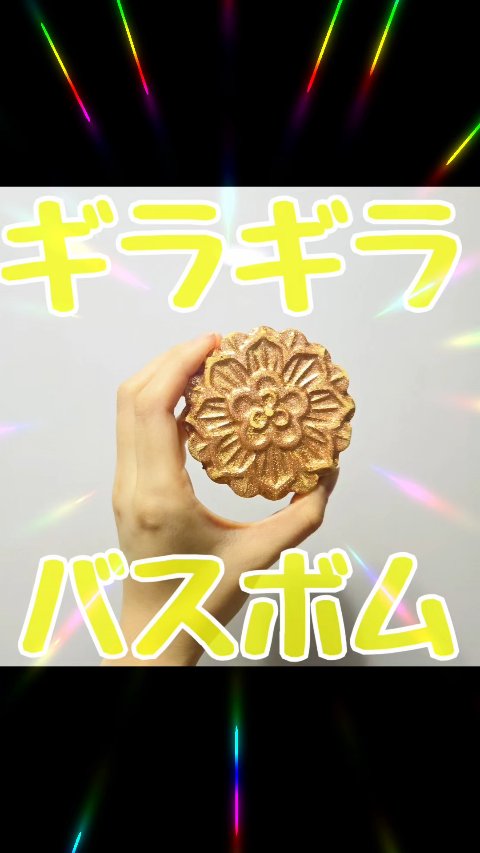 ムーンケーキ/ラッシュ/入浴剤の動画クチコミ1つ目