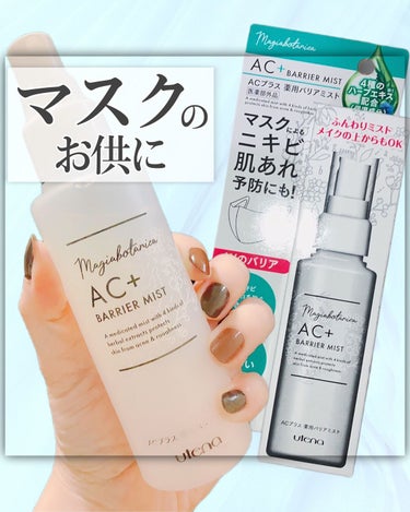 AC+ 薬用バリアミスト/マジアボタニカ/ミスト状化粧水を使ったクチコミ（1枚目）