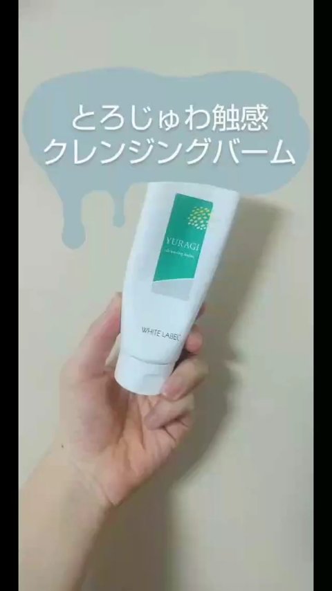ホワイトラベル　ゆらぎクレンジングバーム/ミックコスモ/クレンジングバームを使ったクチコミ（1枚目）
