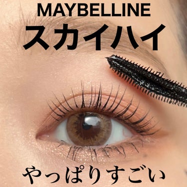 スカイハイ/MAYBELLINE NEW YORK/マスカラの人気ショート動画