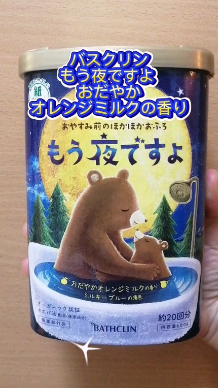 バスクリン もう夜ですよ おだやかオレンジミルクの香り/バスクリン/無機塩系入浴剤を使ったクチコミ(1枚目)