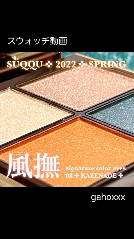シグニチャー カラー アイズ/SUQQU/アイシャドウパレットの人気ショート動画
