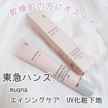 muqna(ムクナ) エイジングケア UV化粧下地/東急ハンズ/化粧下地の動画クチコミ1つ目