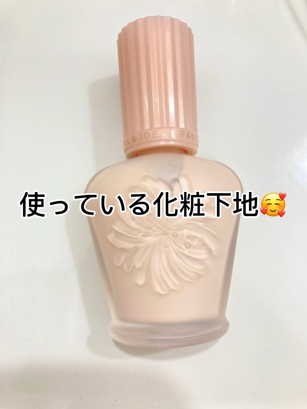 モイスチュアライジング ファンデーション プライマー/PAUL & JOE BEAUTE/化粧下地の人気ショート動画