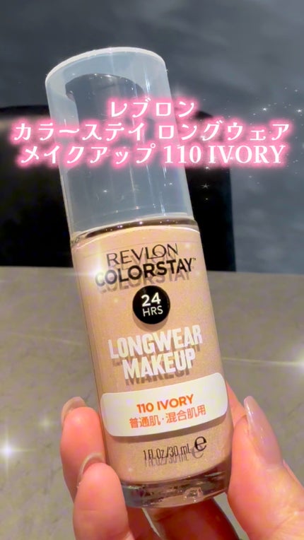 カラーステイ ロングウェア メイクアップ/REVLON/リキッドファンデーションの人気ショート動画