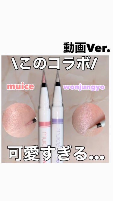 動画Ver.
muice×wonjungyoコラボライナー
✂ーーーーーーーーーーーーーーーーーーーー
muice
うるみリキッドライナー
Won01あざモテピンク
Won02クリアスイートピー
108