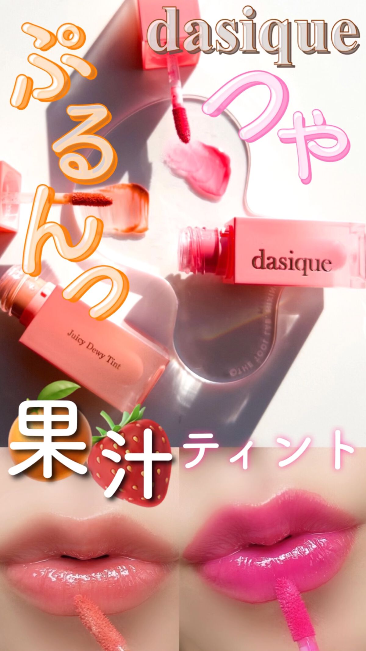 ジューシーデュイティント/dasique/リップティントを使ったクチコミ（1枚目）